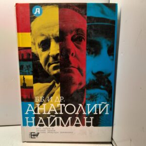 Б.Б. и др. / Найман Анатолий