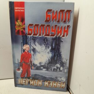 Легион Кэнби / Болдуин Билл