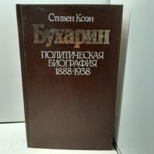 Бухарин. Политическая биография 1888-1938 / Стивен Коэн