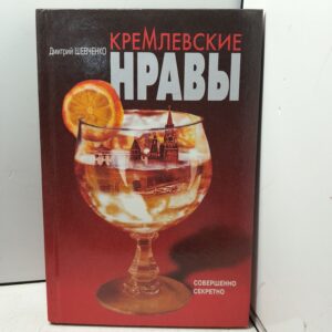 Кремлевские нравы / Шевченко Дмитрий