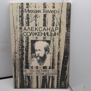 Александр Солженицын. К 70-летию со дня рождения / Михаил Геллер