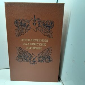 Приключения славянских витязей. Из русской белетристики XVIII века
