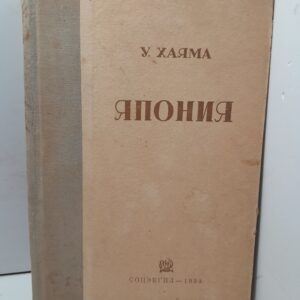 Япония / У. Хаяма