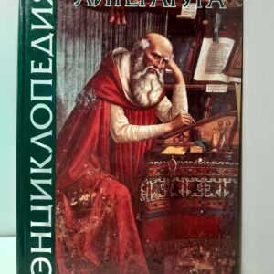 Энциклопедия. Литература