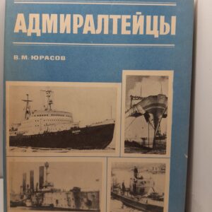 Юрасов В. М. Адмиралтейцы
