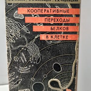 Кооперативные переходы белков в клетке / С.В. Конев, С.Л. Аксенцев