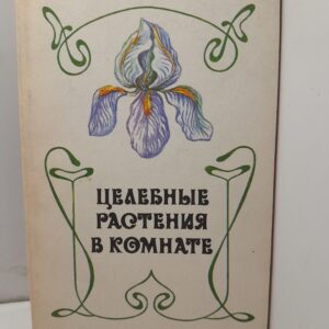 Целебные растения в комнате Яковлев Геннадий, Гортинский Георгий
