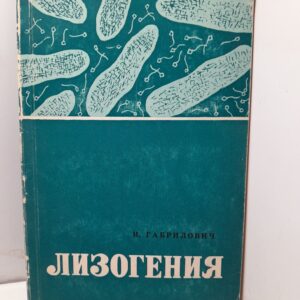 Лизогения / И.М. Габрилович