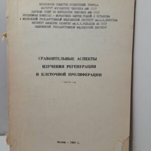 Сравнительные аспекты изучения регенерации и клеточной пролиферации