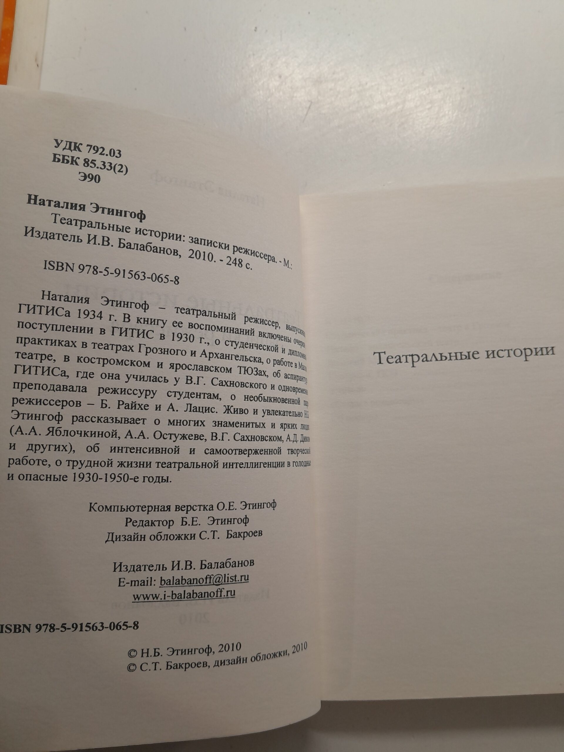 Театральные истории. Записки режиссёра / Наталия Этингоф — изображение 3