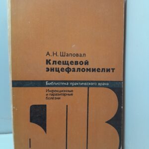 Клещевой энцефаломиелит / А.Н. Шаповал