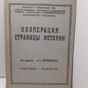 Кооперация. Страницы истории / Н К. Фигуровская