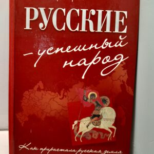 Русские - успешный народ