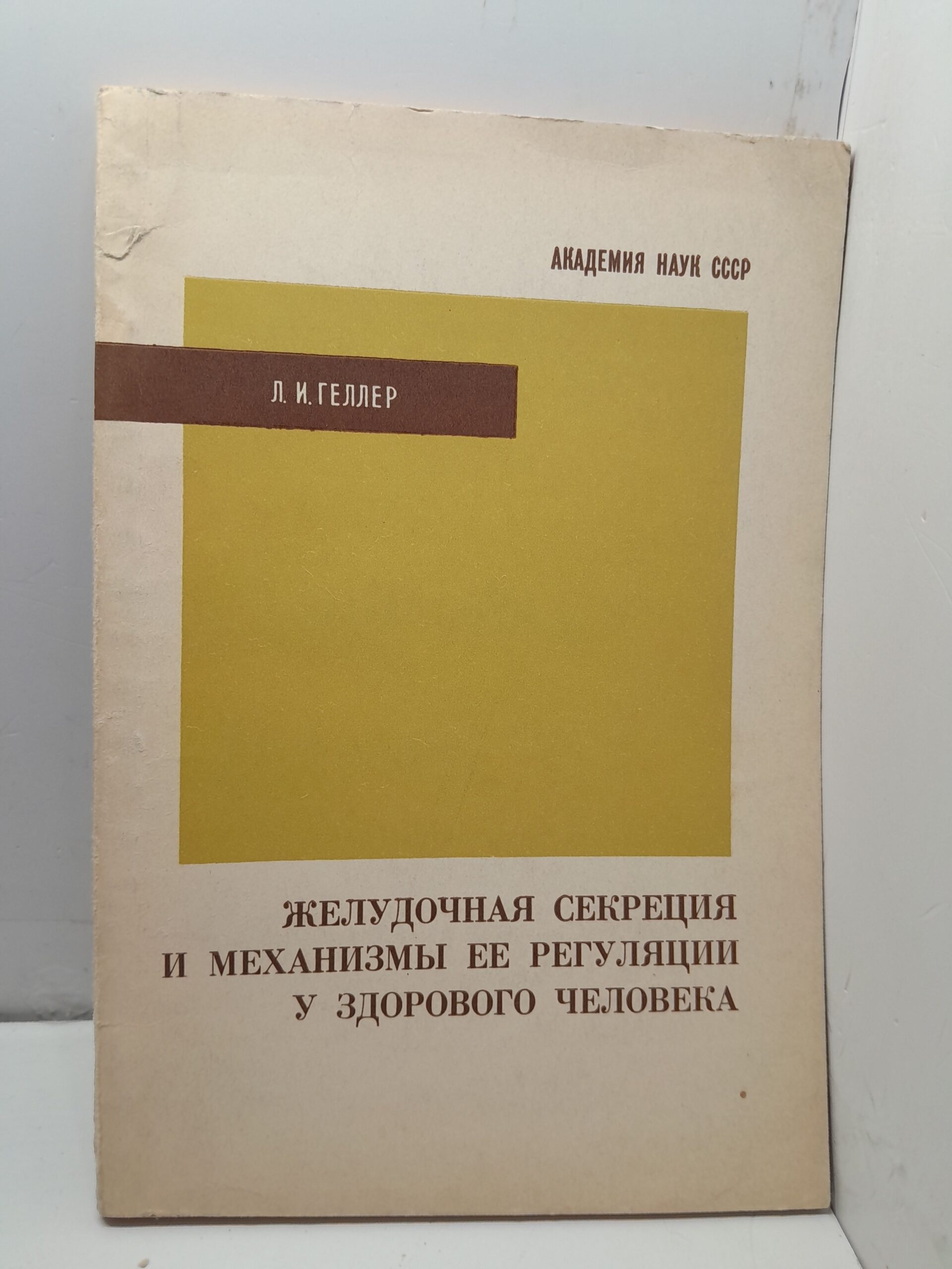 Желудочная секреция и механизмы её регуляции у здорового человека / Л.И. Геллер