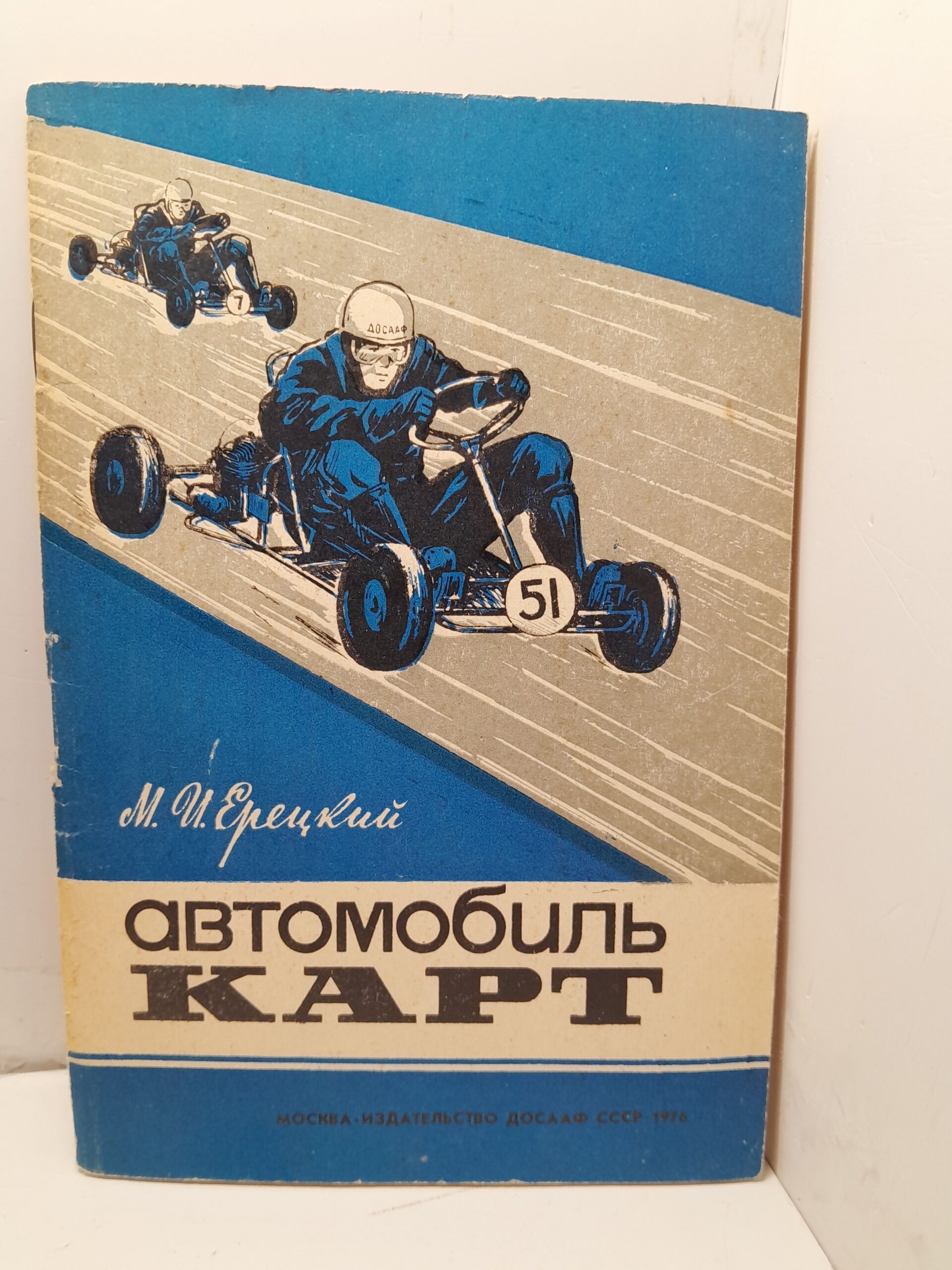 Ерецкий М.И. / Автомобиль-карт в школе. С альбомом чертежей. Пособие для руководителей автоконструкторских кружков