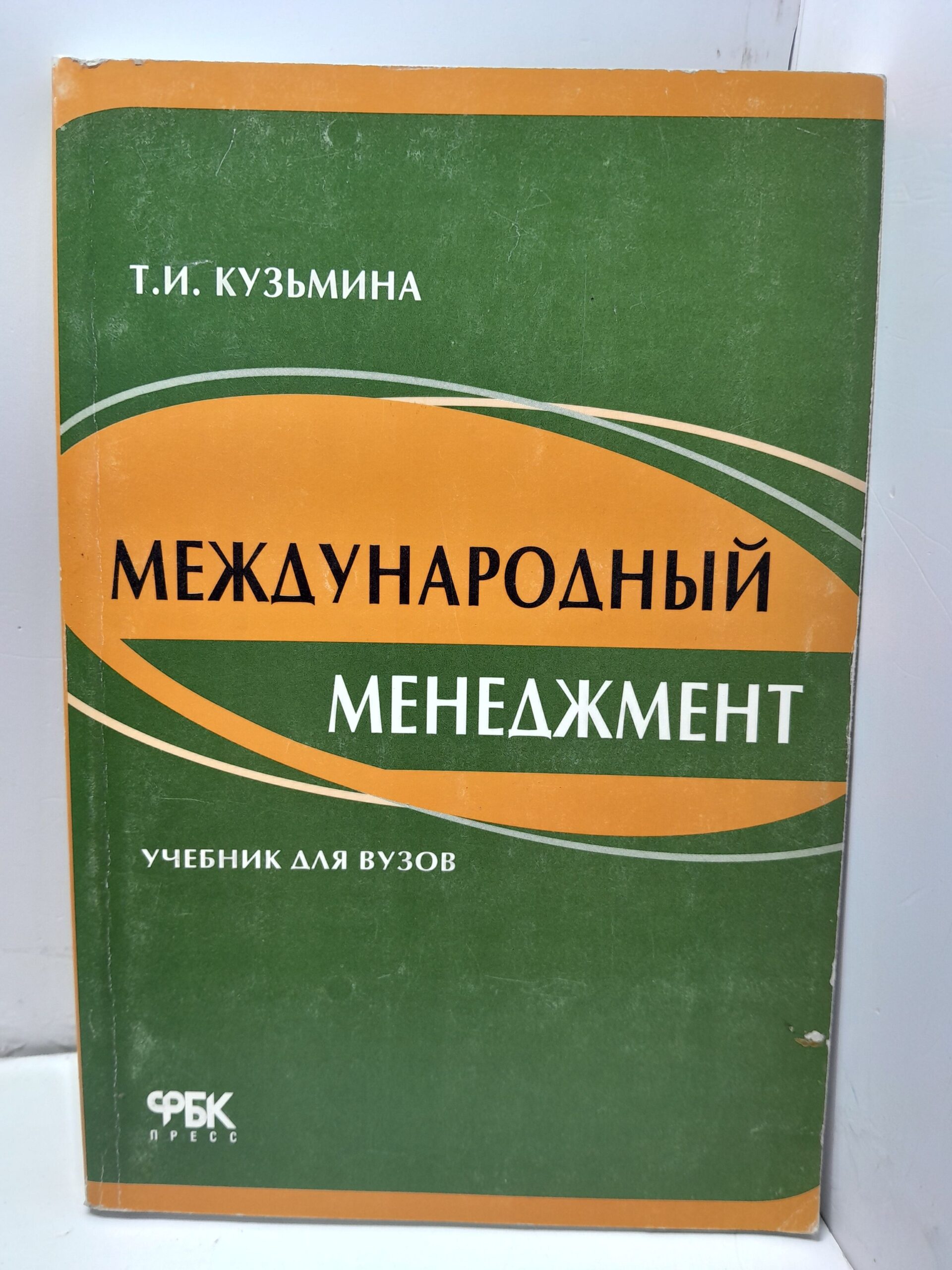 Международный менеджмент. Управление в международных компаниях / Кузьмина Татьяна