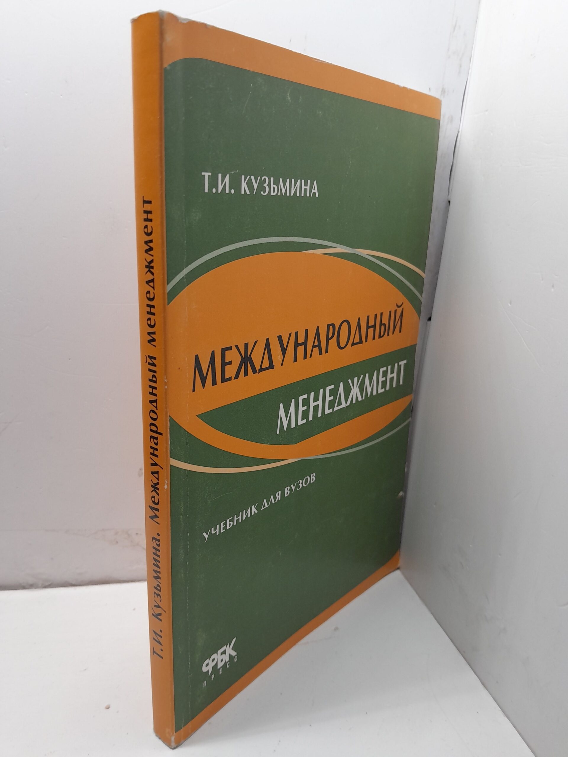 Международный менеджмент. Управление в международных компаниях / Кузьмина Татьяна — изображение 2