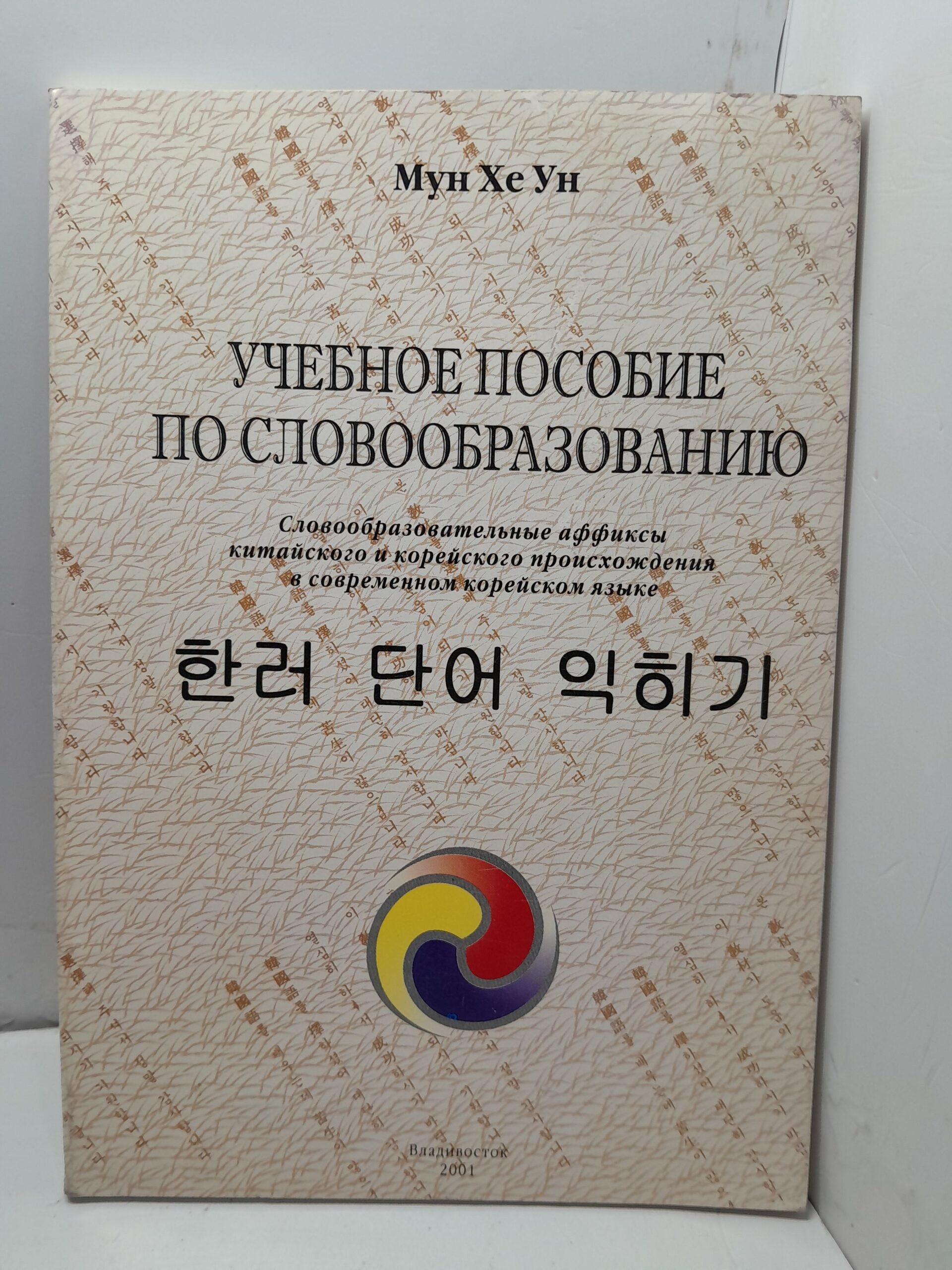 Учебное пособие по словообразованию / Мун Хе Ун — изображение 2