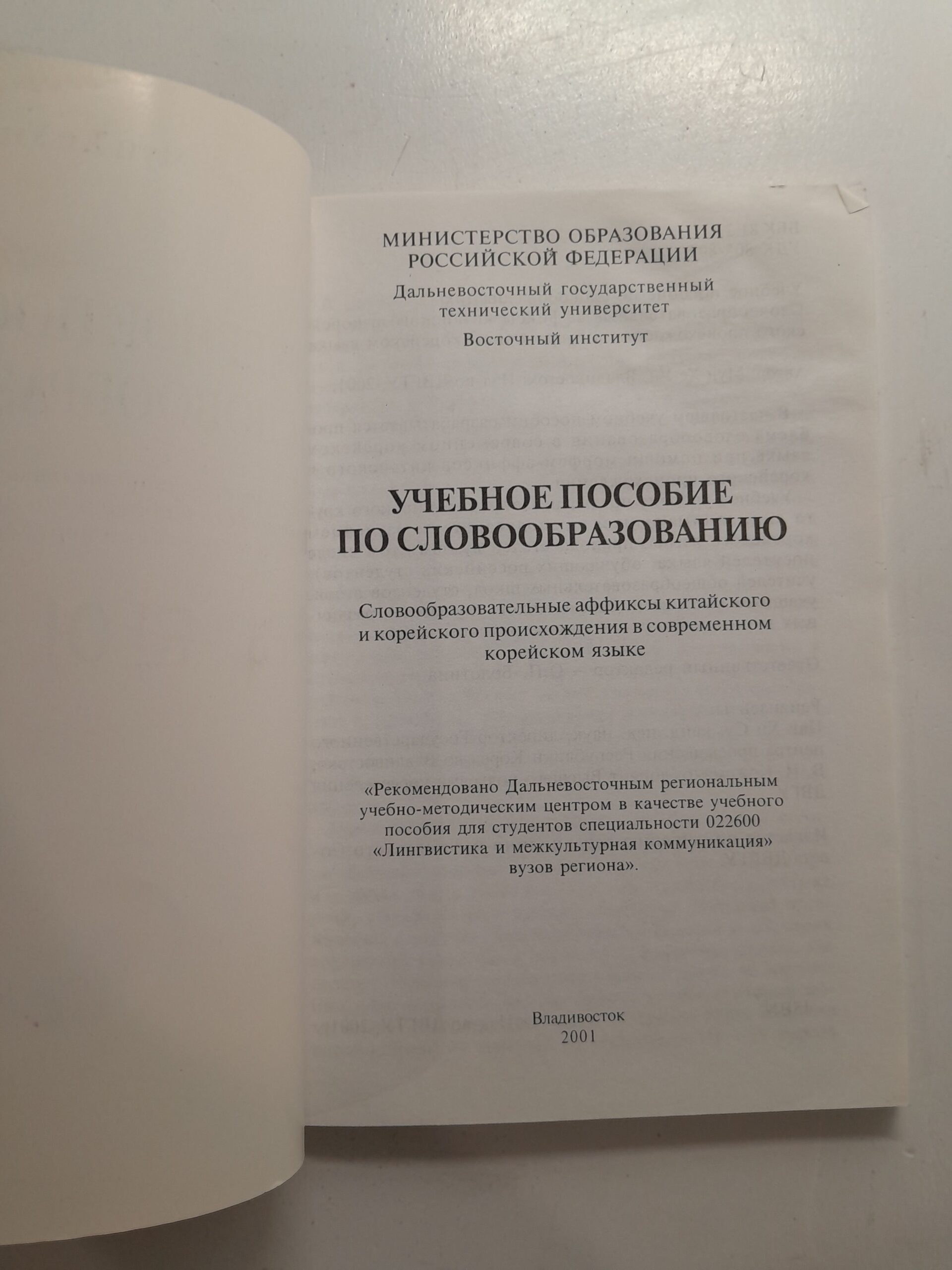 Учебное пособие по словообразованию / Мун Хе Ун — изображение 3