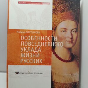 Особенности повседневного уклада жизни русских / М.Ю. Мартынова