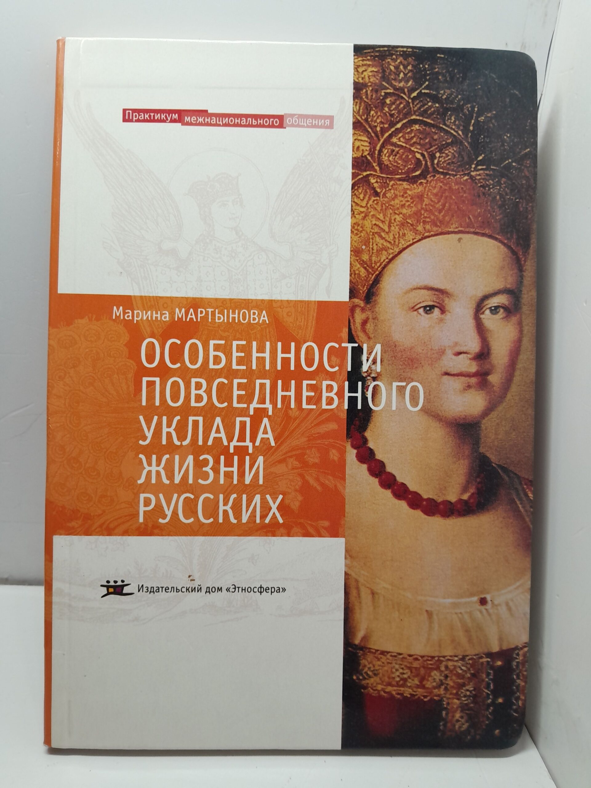 Особенности повседневного уклада жизни русских / М.Ю. Мартынова