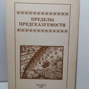 Пределы предсказуемости. / Кравцов Ю.