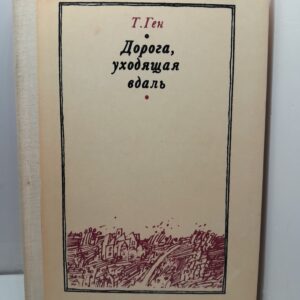 Дорога, уходящая вдаль / Т. Ген