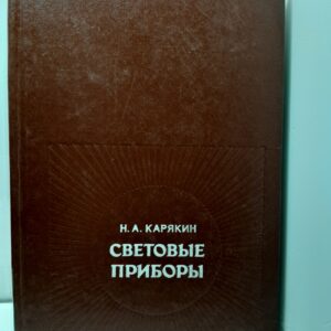 Световые приборы / Н.А. Карякин