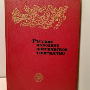 Русское народное поэтическое творчество