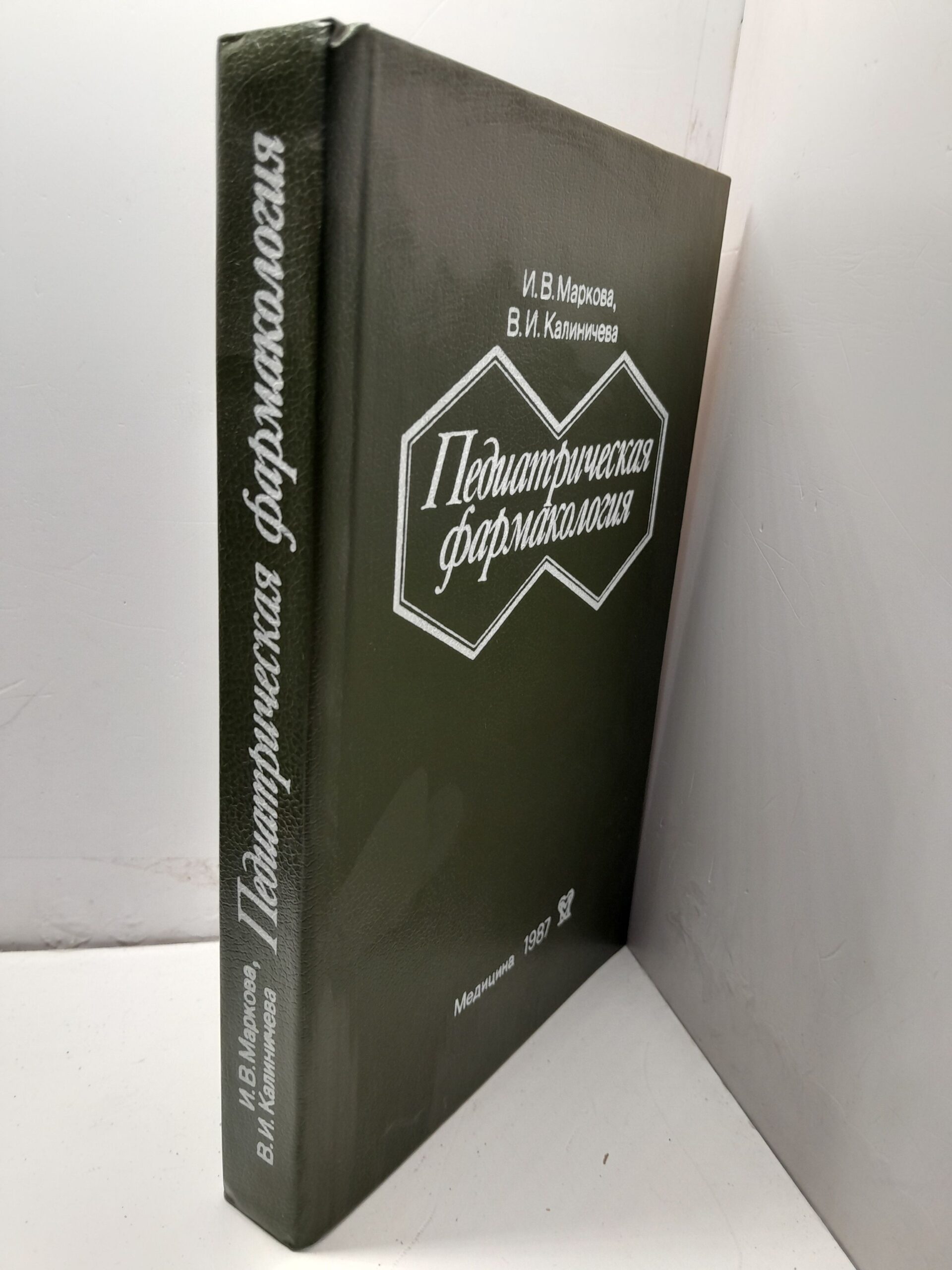 Педиатрическая фармакология. Руководство для врачей / И.В. Маркова, В.И. Калиничева — изображение 2