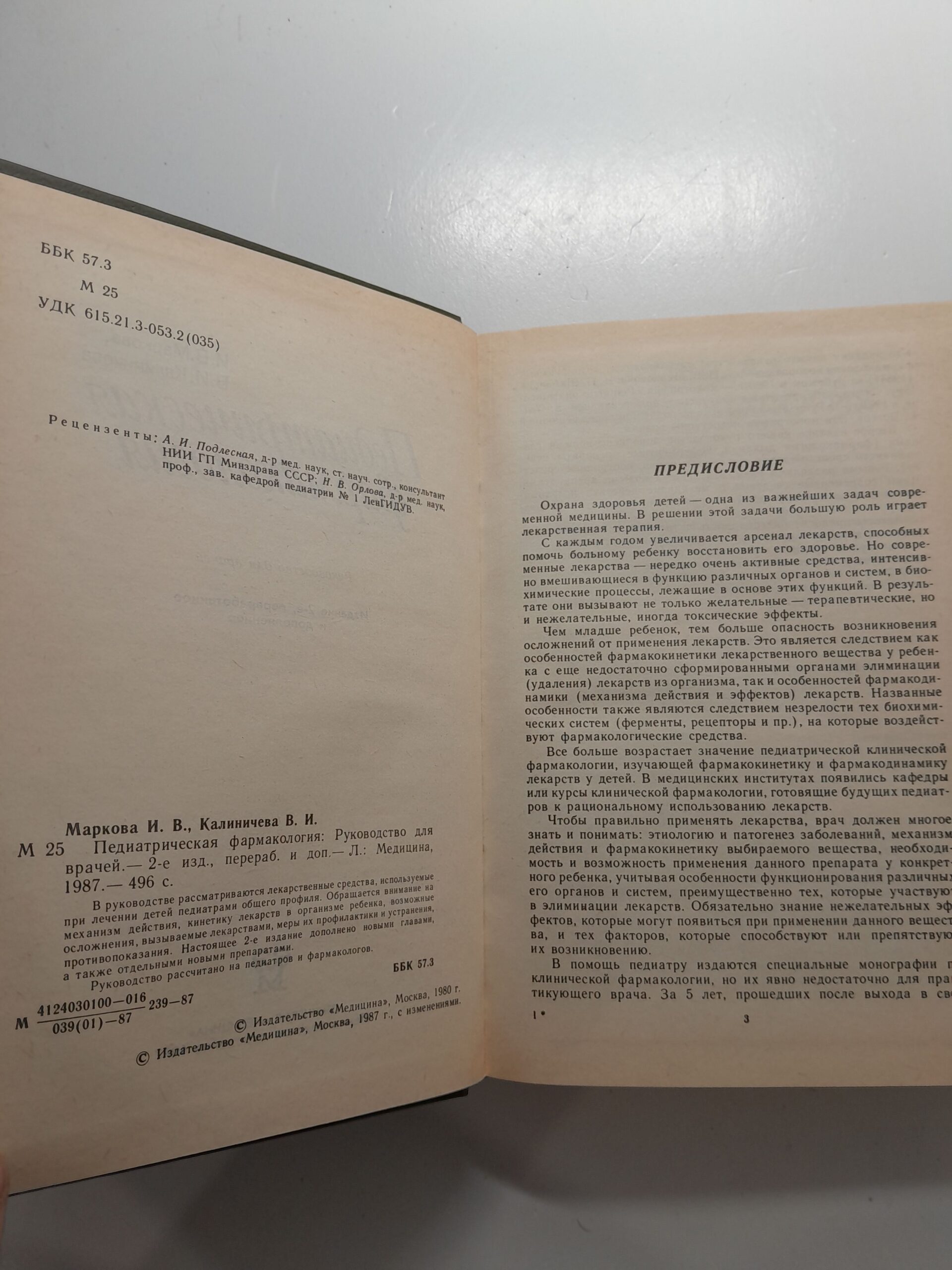 Педиатрическая фармакология. Руководство для врачей / И.В. Маркова, В.И. Калиничева — изображение 3