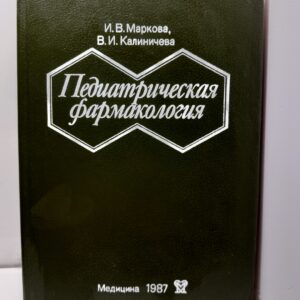 Педиатрическая фармакология. Руководство для врачей / И.В. Маркова, В.И. Калиничева