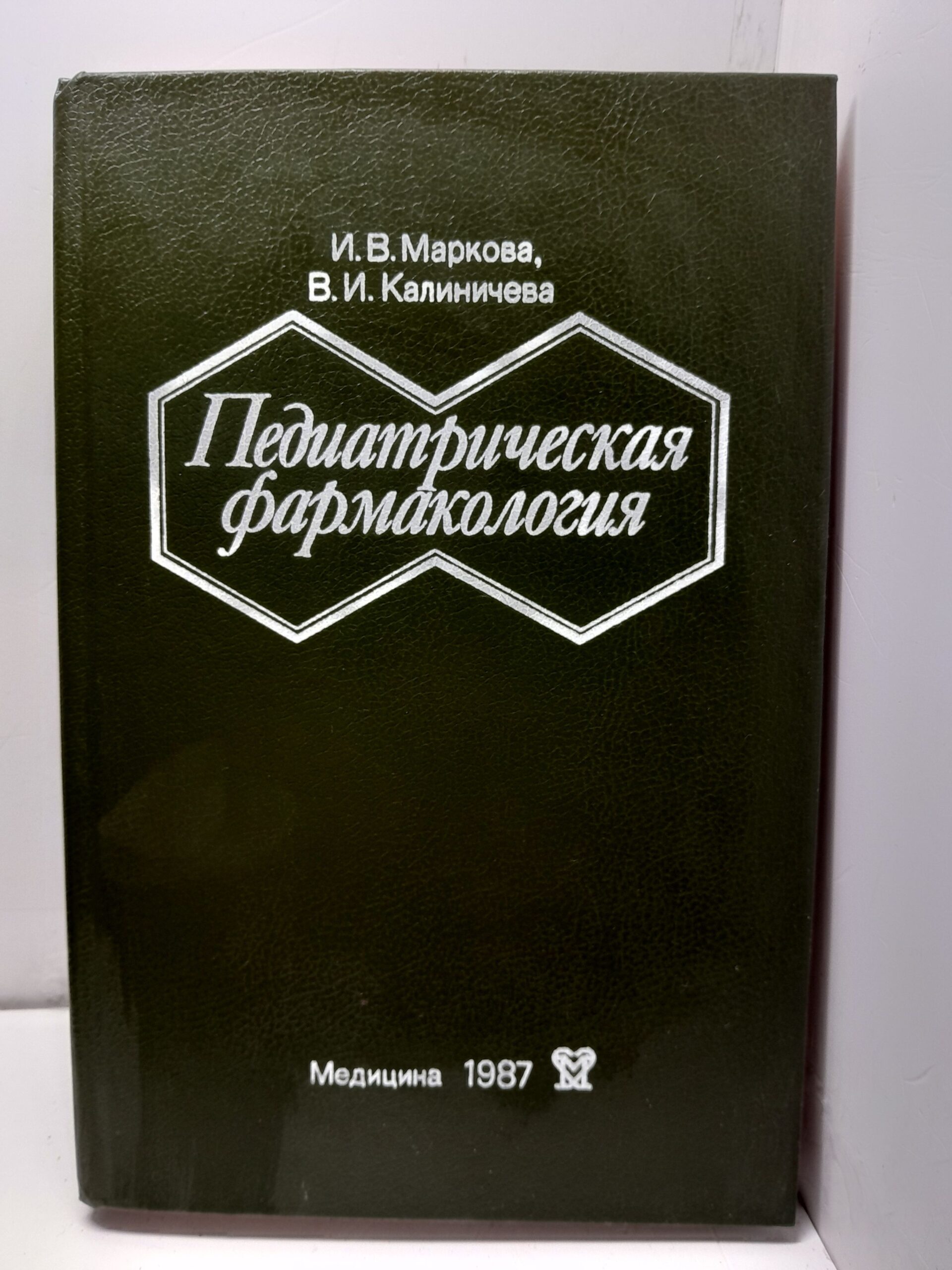 Педиатрическая фармакология. Руководство для врачей / И.В. Маркова, В.И. Калиничева