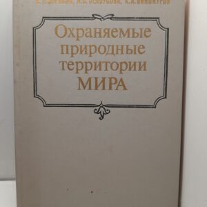 Борисов В., Белоусова Л., Винокуров А. / Охраняемые природные территории мира. Национальные парки, заповедники, резерваты
