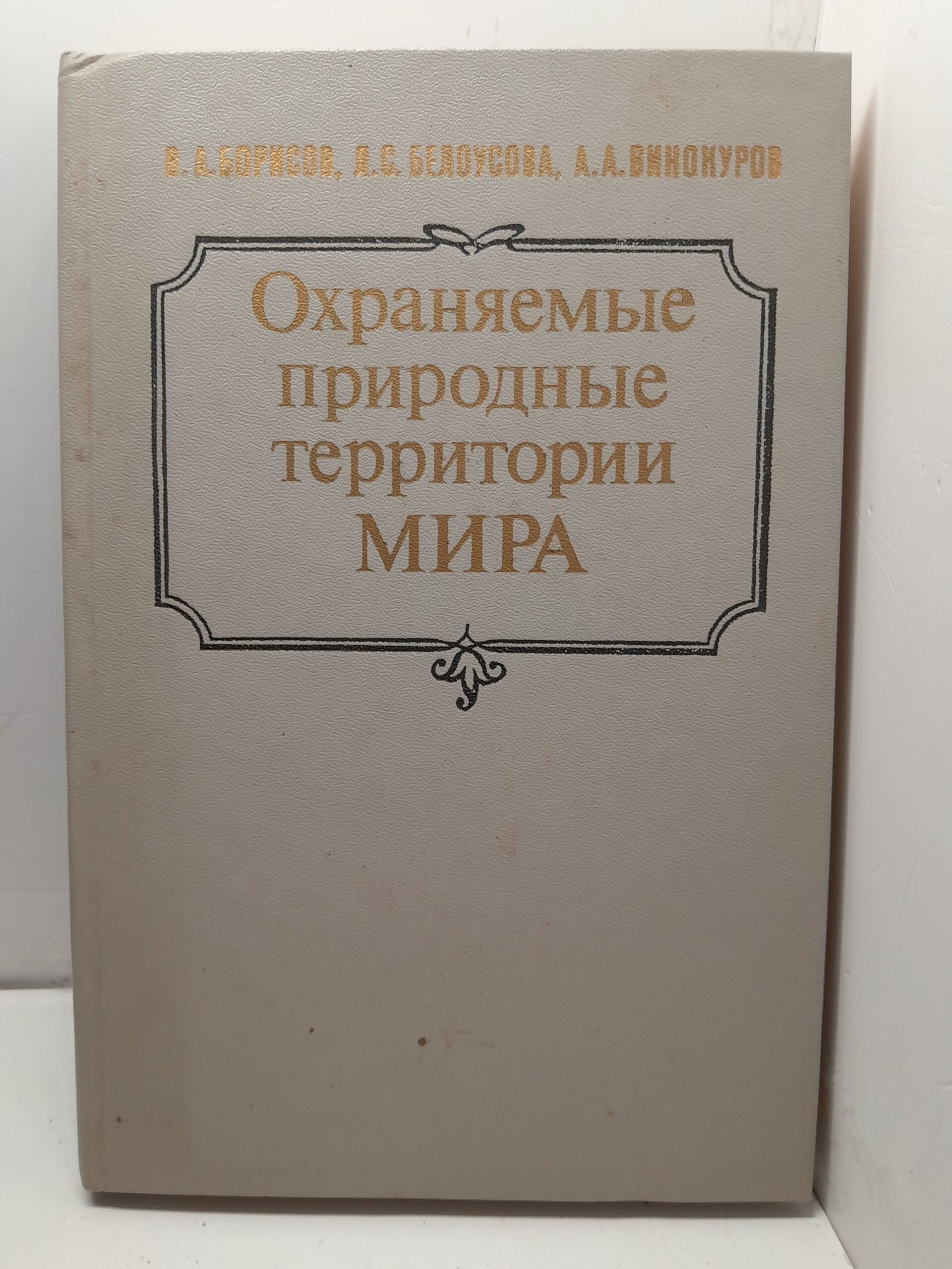 Борисов В., Белоусова Л., Винокуров А. / Охраняемые природные территории мира. Национальные парки, заповедники, резерваты