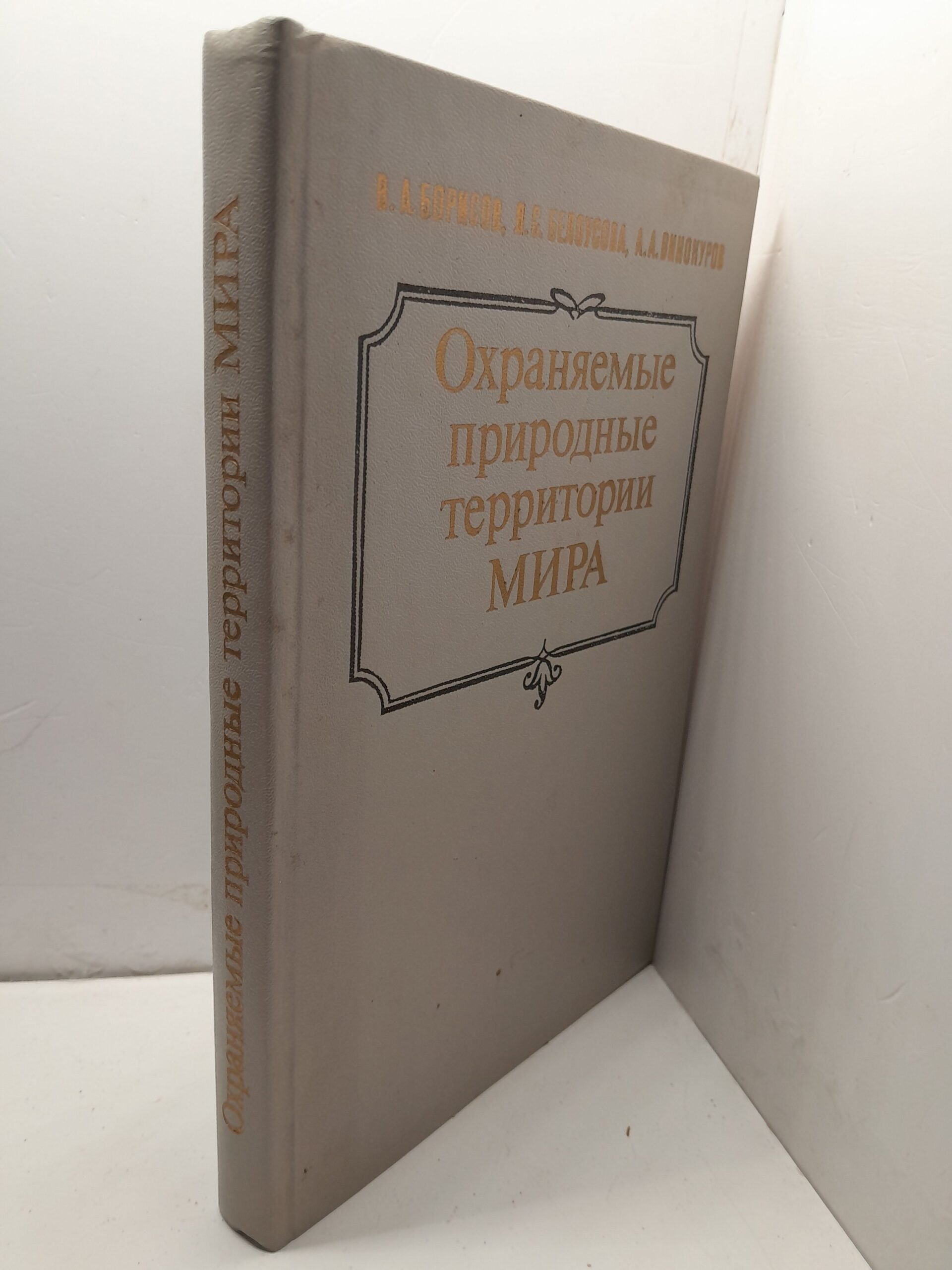 Борисов В., Белоусова Л., Винокуров А. / Охраняемые природные территории мира. Национальные парки, заповедники, резерваты — изображение 2