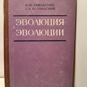 Эволюция эволюции / К.М. Завадский, Э.И. Колчинский