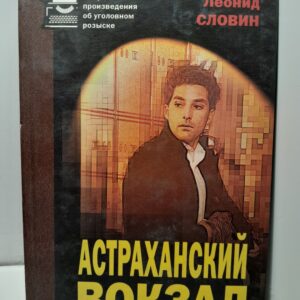 Астраханский вокзал. Пять дней и утро шестого. Дополнительный прибывает на второй путь. / Словин Леонид