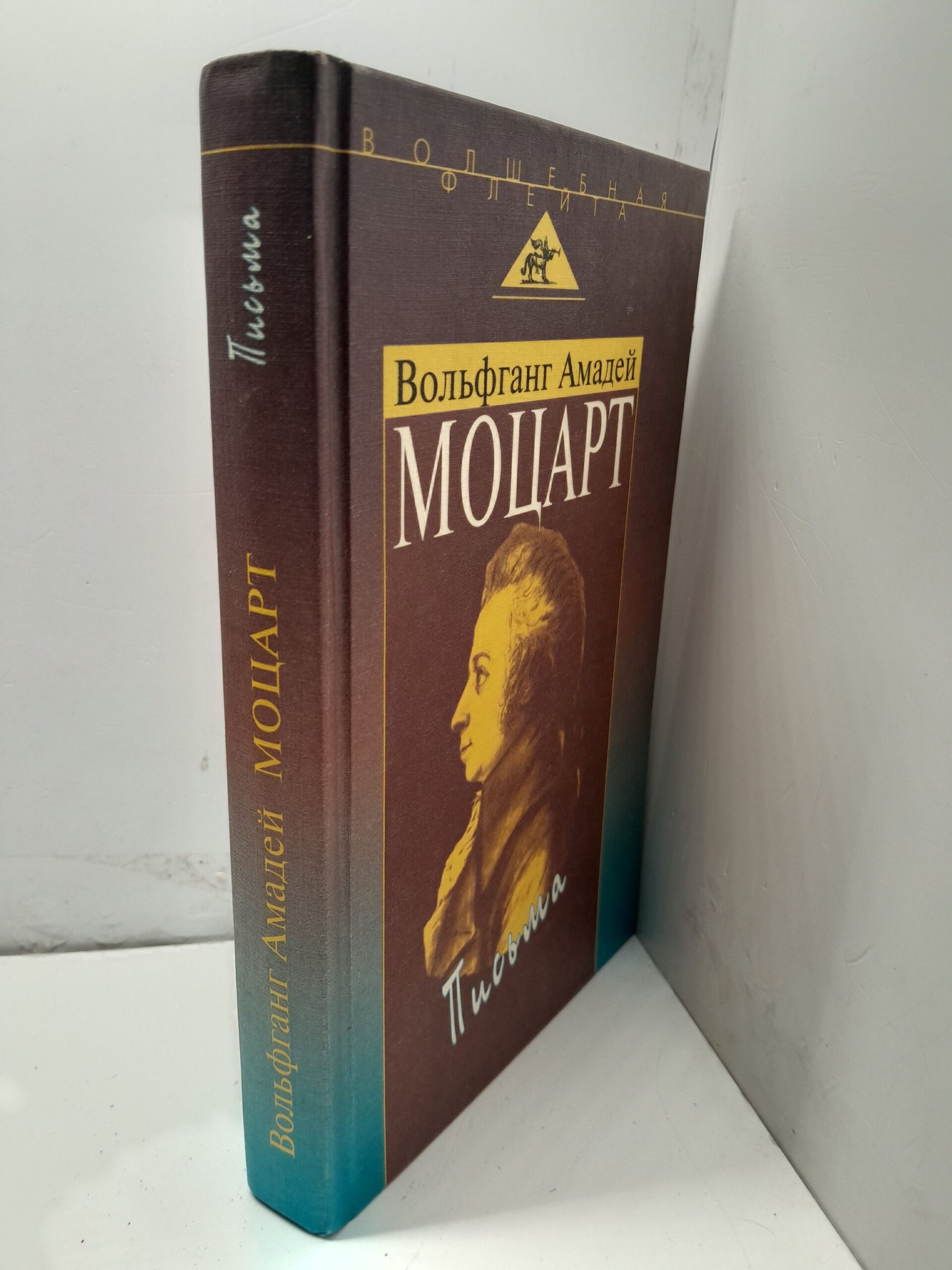 Вольфганг Амадей Моцарт. Письма / Байер Елена, Парин Алексей — изображение 2