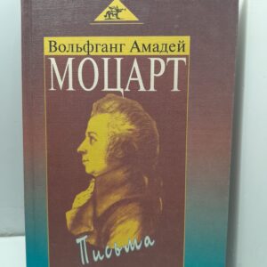 Вольфганг Амадей Моцарт. Письма / Байер Елена, Парин Алексей