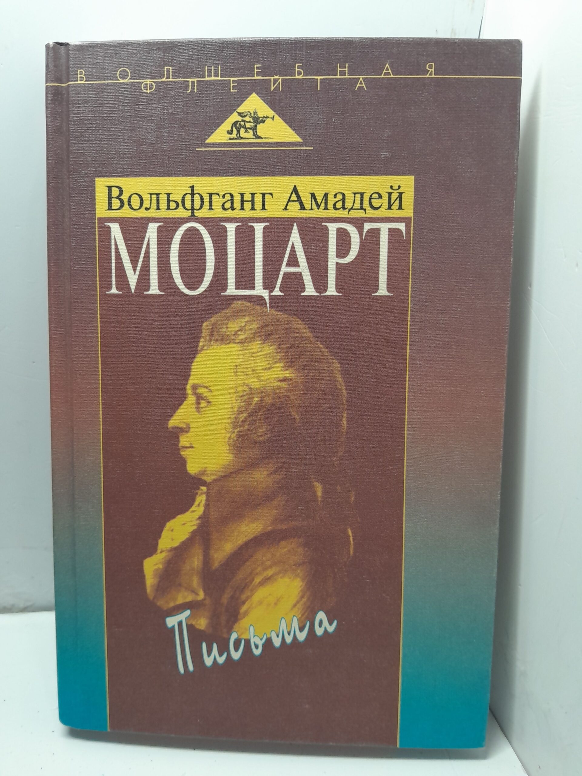 Вольфганг Амадей Моцарт. Письма / Байер Елена, Парин Алексей