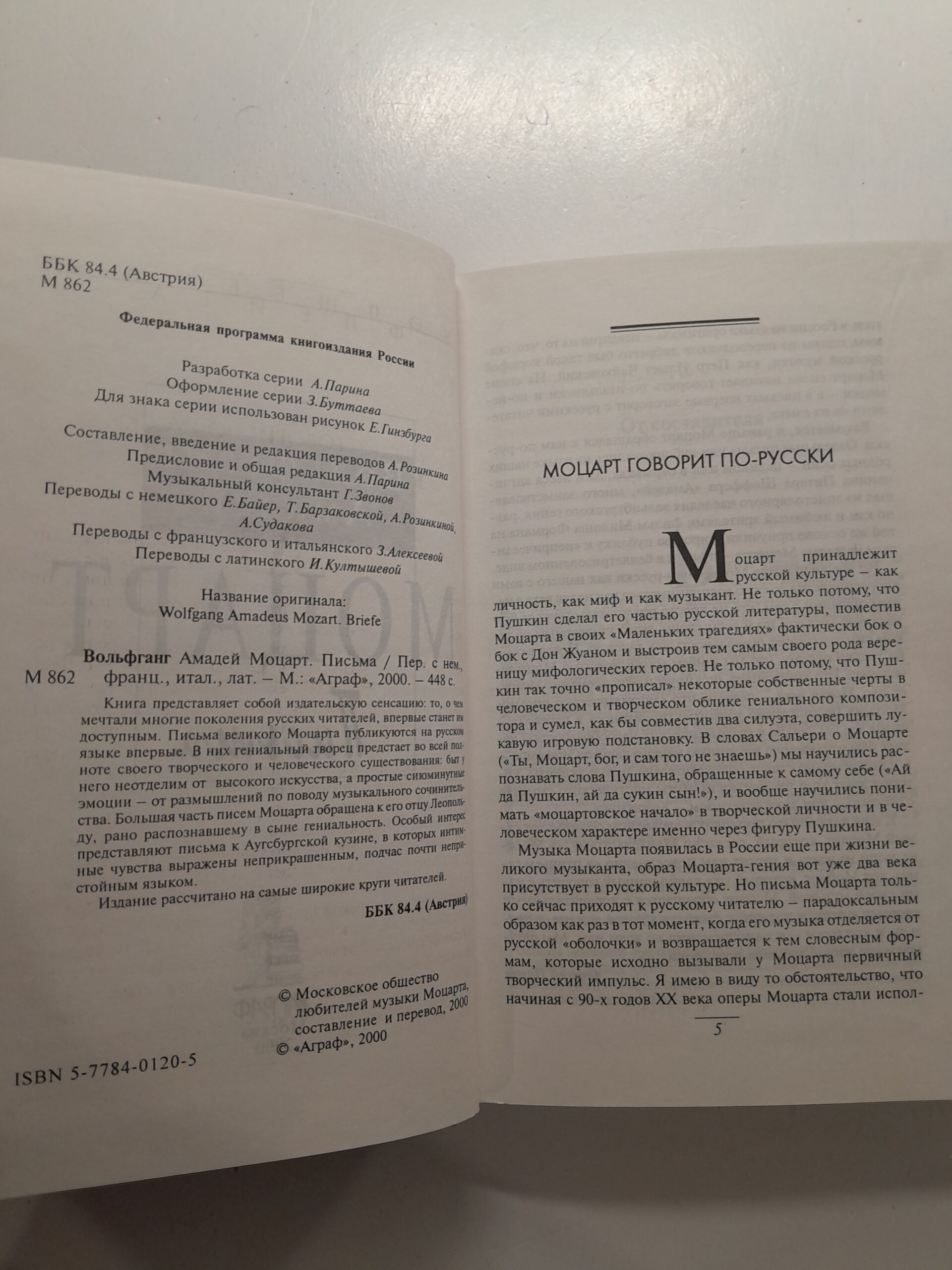 Вольфганг Амадей Моцарт. Письма / Байер Елена, Парин Алексей — изображение 3