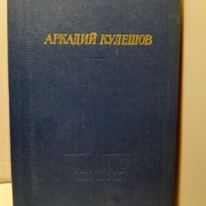 Аркадий Кулешов / Стихотворения и поэмы. Серия библиотека поэта