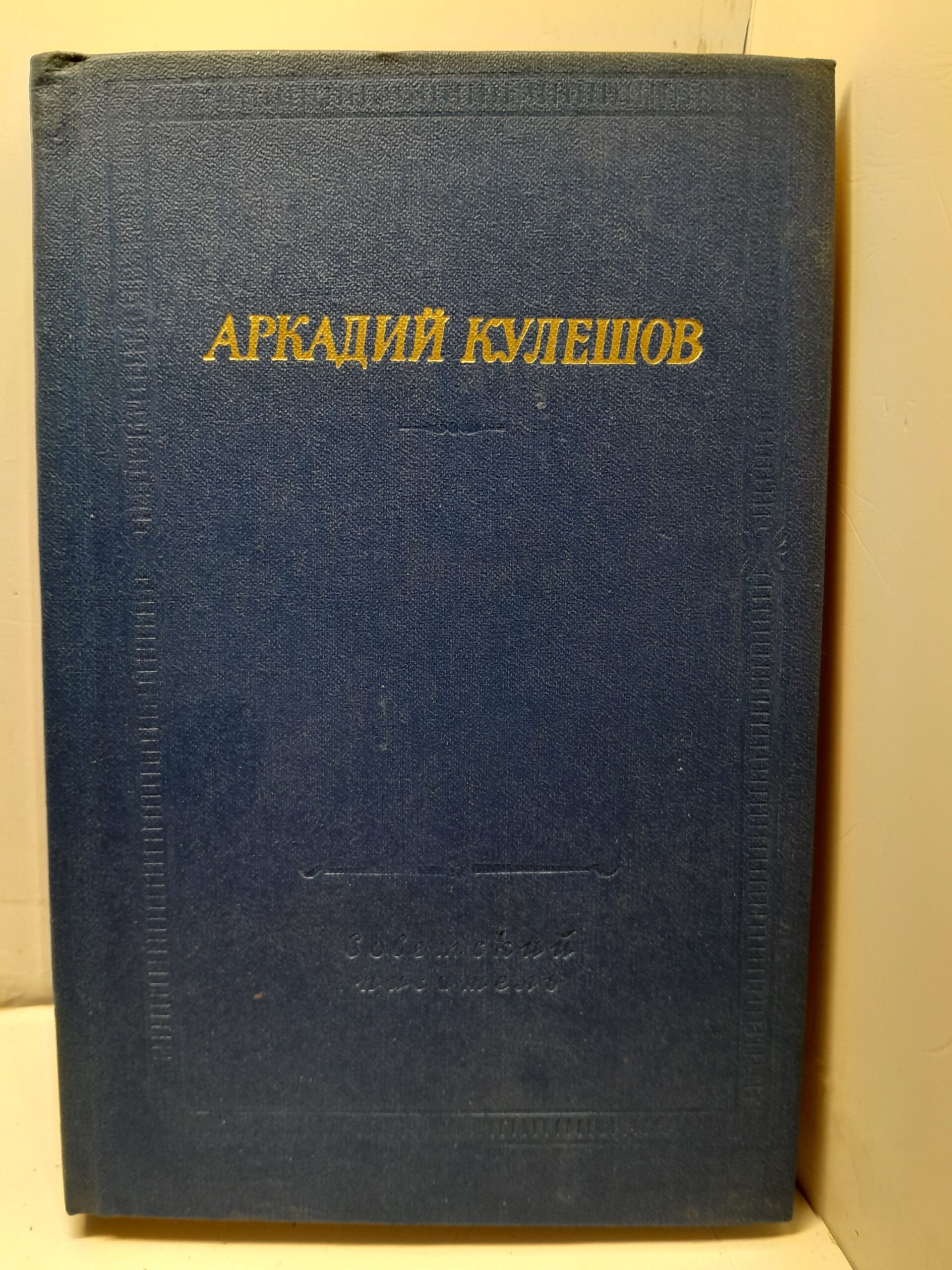 Аркадий Кулешов / Стихотворения и поэмы. Серия библиотека поэта