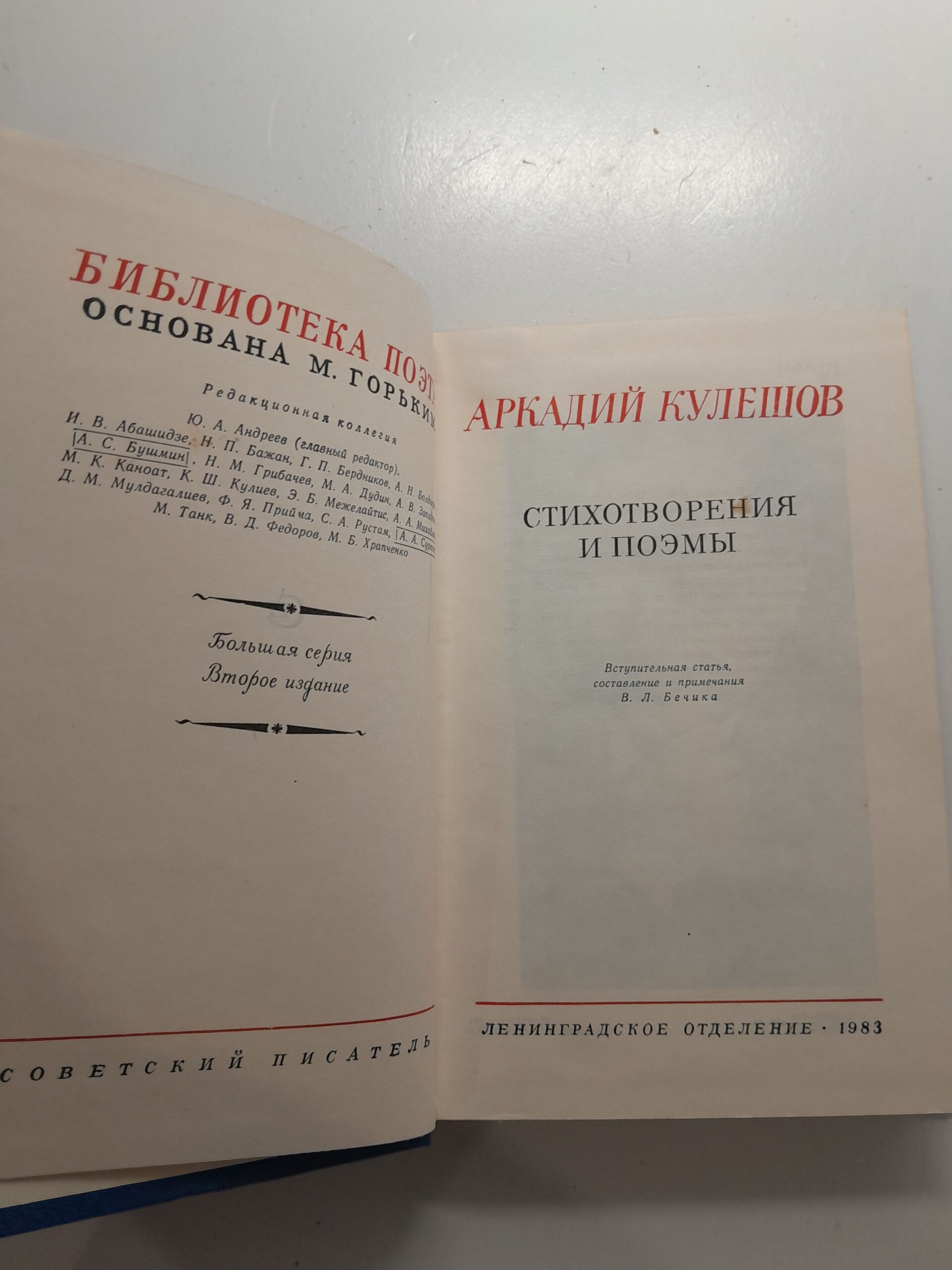 Аркадий Кулешов / Стихотворения и поэмы. Серия библиотека поэта — изображение 3