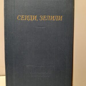 Сеиди, Зелили / Стихотворения. Серия библиотека поэта