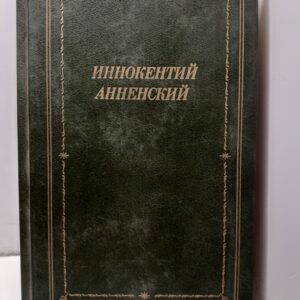Иннокентий Анненский. / Стихотворения и трагедии. Серия библиотека поэта