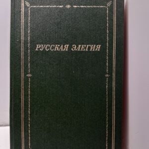Русская элегия XVIII - начала XX века. Серия библиотека поэта