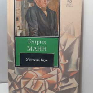 Учитель Гнус, или Конец одного тирана / Манн Генрих