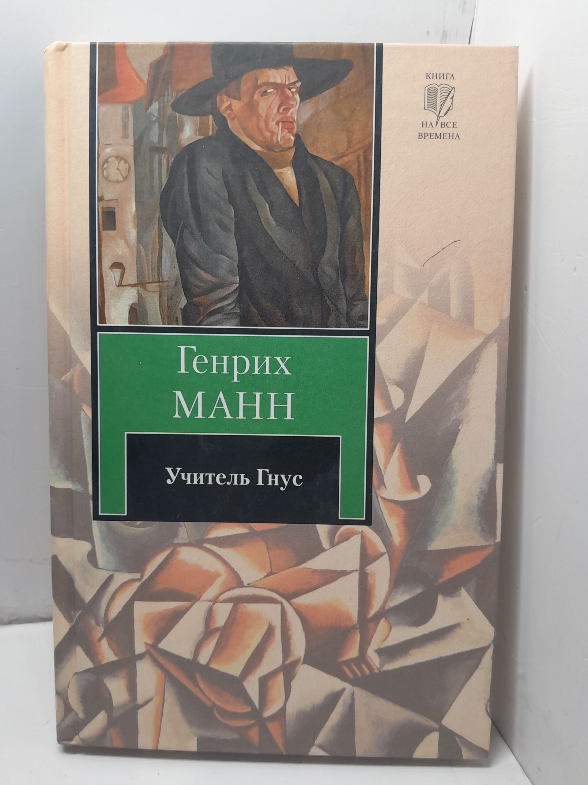 Учитель Гнус, или Конец одного тирана / Манн Генрих